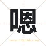 嗯字取名有什么含义 带嗯字的名字