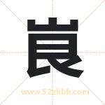 峎字取名有什么含义 带峎字的名字