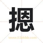 摁字取名有什么含义 带摁字的名字