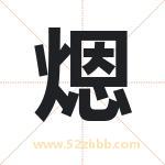 煾怎么读-煾字的意思-煾的含义-煾字起名