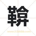 鞥字取名有什么含义 带鞥字的名字