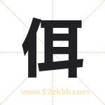 佴字取名有什么含义 带佴字的名字
