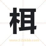 栮怎么读-栮字的意思-栮的含义-栮字起名