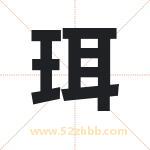 珥字取名有什么含义 带珥字的名字