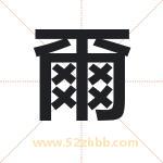 爾字取名有什么含义 带爾字的名字