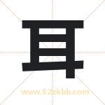 耳字取名有什么含义 带耳字的名字