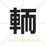 輀怎么读-輀字的意思-輀的含义-輀字起名