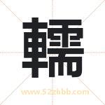轜怎么读-轜字的意思-轜的含义-轜字起名