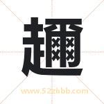 趰怎么读-趰字的意思-趰的含义-趰字起名