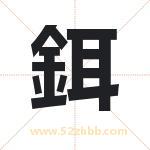 鉺怎么读-鉺字的意思-鉺的含义-鉺字起名