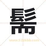 髵怎么读-髵字的意思-髵的含义-髵字起名