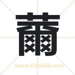 薾字取名有什么含义 带薾字的名字