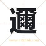 邇怎么读-邇字的意思-邇的含义-邇字起名