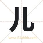儿 儿