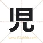 児字取名有什么含义 带児字的名字