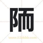 陑字取名有什么含义 带陑字的名字