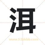 洱字取名有什么含义 带洱字的名字