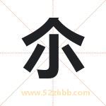 尒字取名有什么含义 带尒字的名字