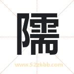 隭怎么读-隭字的意思-隭的含义-隭字起名