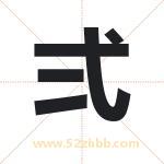 弍怎么读-弍字的意思-弍的含义-弍字起名