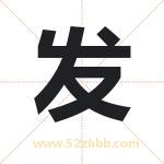 发字取名有什么含义 带发字的名字