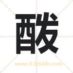 酦字取名有什么含义 带酦字的名字