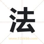 法字取名有什么含义 带法字的名字