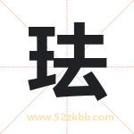 珐字取名有什么含义 带珐字的名字