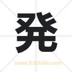 発怎么读-発字的意思-発的含义-発字起名