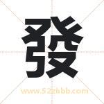 發字取名有什么含义 带發字的名字