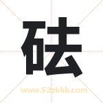 砝字取名有什么含义 带砝字的名字