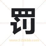 罚字取名有什么含义 带罚字的名字