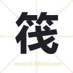筏字取名有什么含义 带筏字的名字