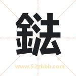 鍅怎么读-鍅字的意思-鍅的含义-鍅字起名