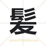 髪怎么读-髪字的意思-髪的含义-髪字起名