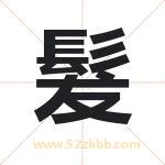 髮怎么读-髮字的意思-髮的含义-髮字起名