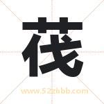 茷怎么读-茷字的意思-茷的含义-茷字起名