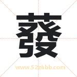 起名字：蕟字的寓意与五行属性