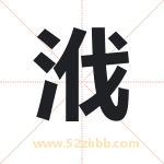 浌怎么读-浌字的意思-浌的含义-浌字起名