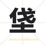 垡字取名有什么含义 带垡字的名字