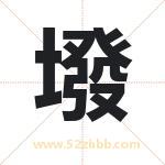 墢怎么读-墢字的意思-墢的含义-墢字起名