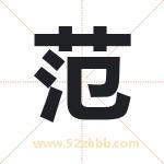 范字取名有什么含义 带范字的名字