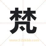 梵字取名有什么含义 带梵字的名字