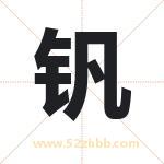 钒字取名有什么含义 带钒字的名字