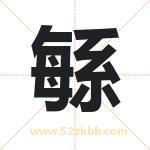緐怎么读-緐字的意思-緐的含义-緐字起名