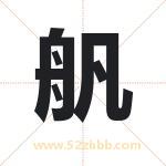 舤怎么读-舤字的意思-舤的含义-舤字起名