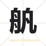 舧怎么读-舧字的意思-舧的含义-舧字起名