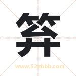 笲怎么读-笲字的意思-笲的含义-笲字起名