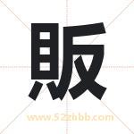 販怎么读-販字的意思-販的含义-販字起名