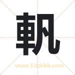 軓怎么读-軓字的意思-軓的含义-軓字起名